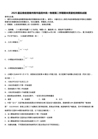 2025届云南省楚雄州南华县民中高一物理第二学期期末质量检测模拟试题含解析