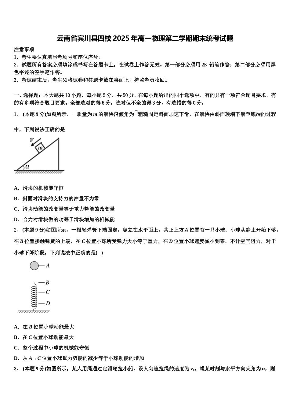云南省宾川县四校2025年高一物理第二学期期末统考试题含解析_第1页