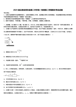 2025届云南省景东县第二中学高一物理第二学期期末考试试题含解析