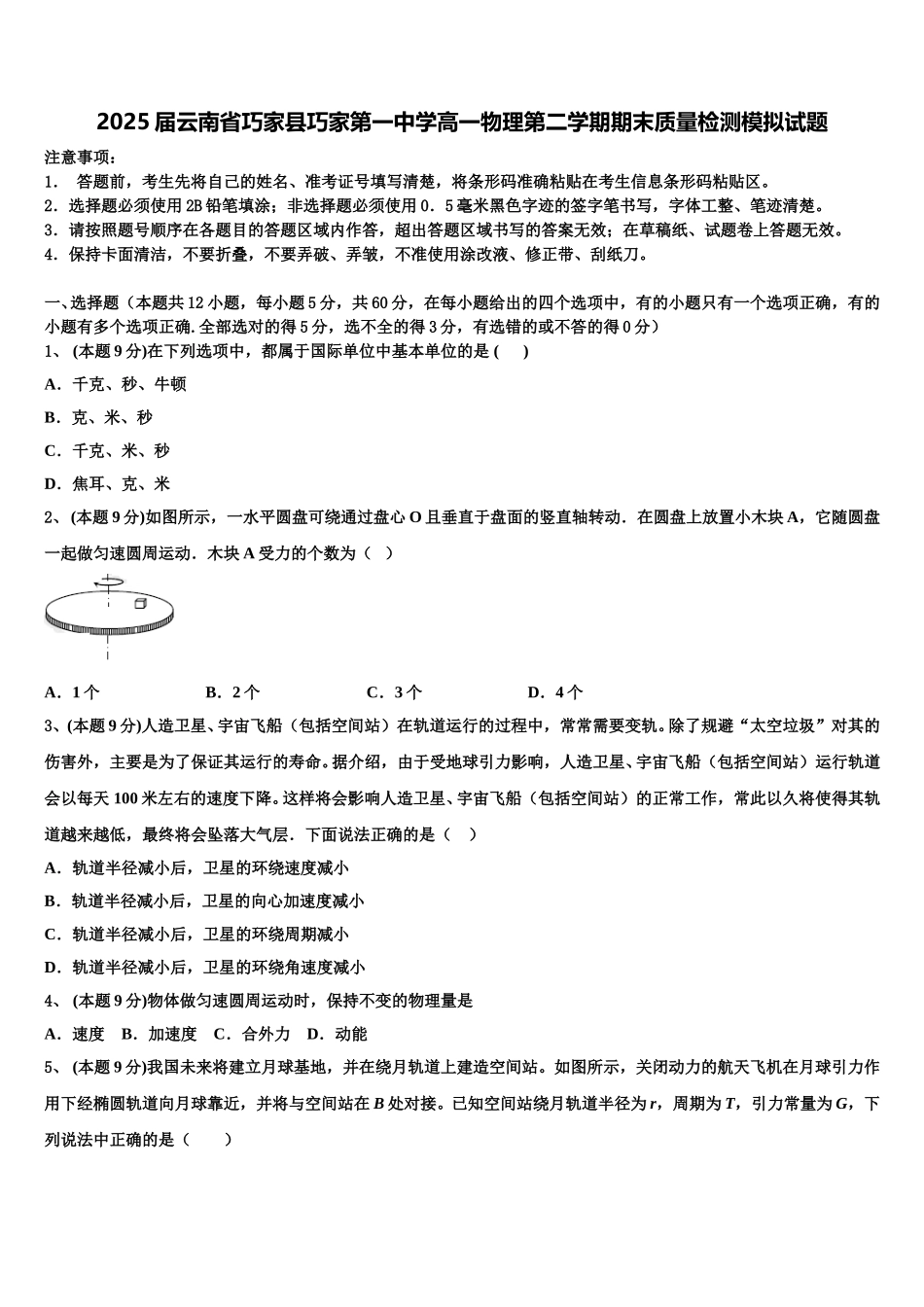 2025届云南省巧家县巧家第一中学高一物理第二学期期末质量检测模拟试题含解析_第1页