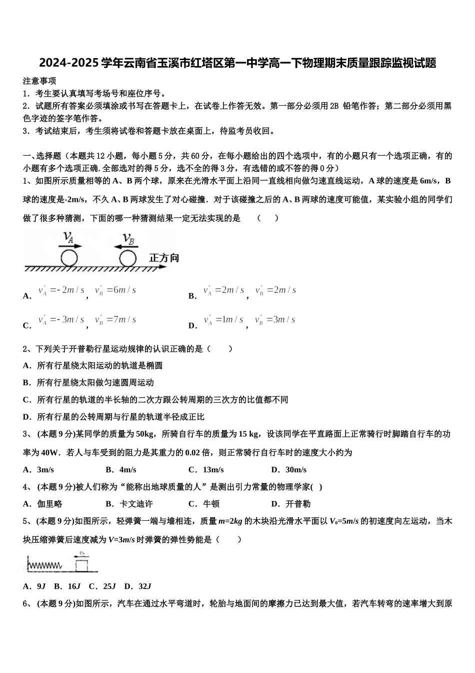 2024-2025学年云南省玉溪市红塔区第一中学高一下物理期末质量跟踪监视试题含解析_第1页