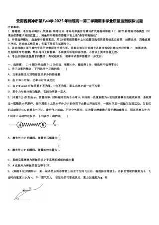 云南省腾冲市第八中学2025年物理高一第二学期期末学业质量监测模拟试题含解析