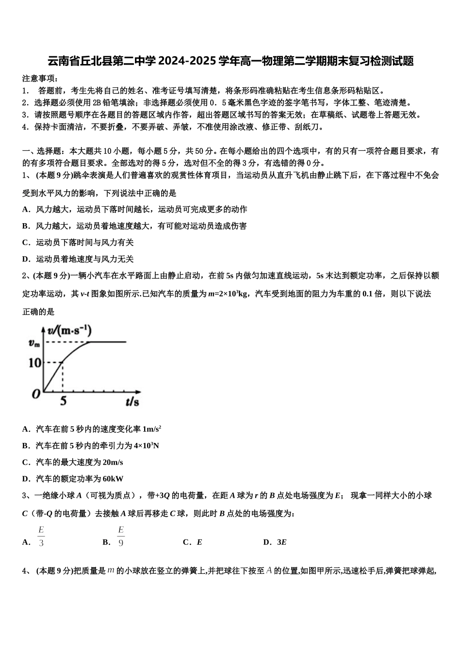 云南省丘北县第二中学2024-2025学年高一物理第二学期期末复习检测试题含解析_第1页