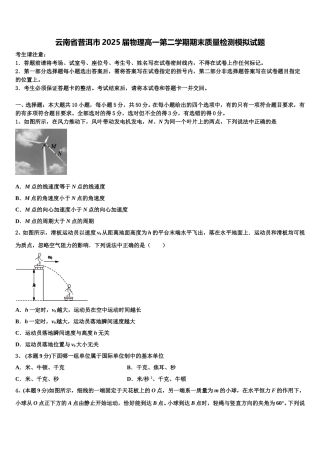 云南省普洱市2025届物理高一第二学期期末质量检测模拟试题含解析