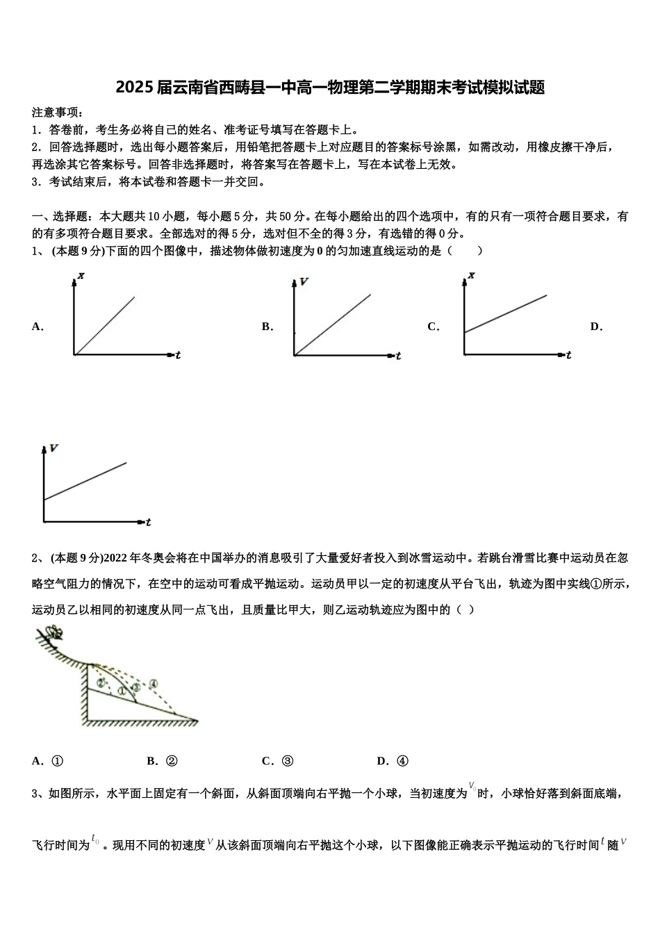 2025届云南省西畴县一中高一物理第二学期期末考试模拟试题含解析_第1页