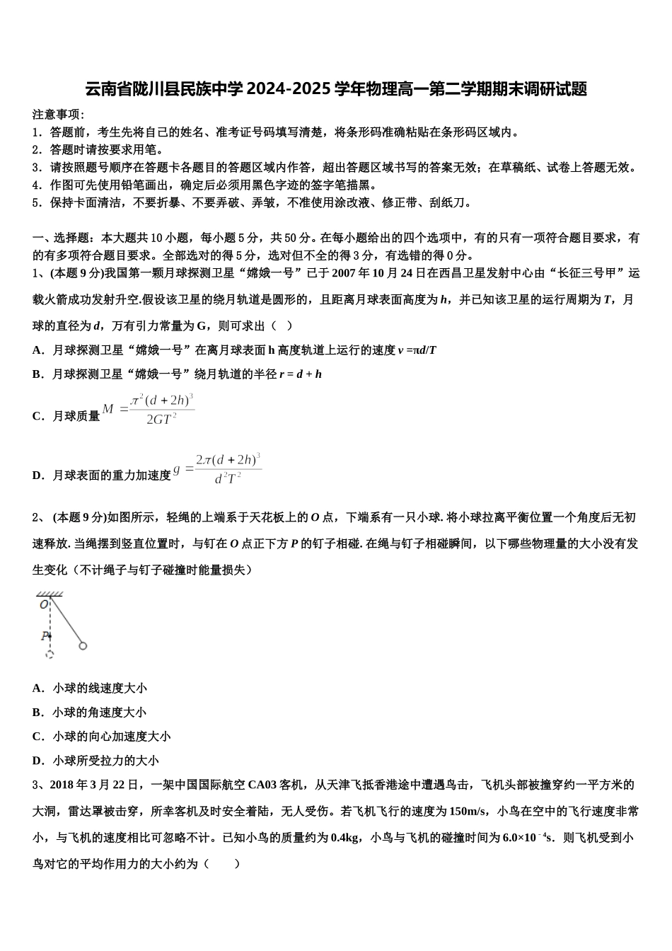 云南省陇川县民族中学2024-2025学年物理高一第二学期期末调研试题含解析_第1页
