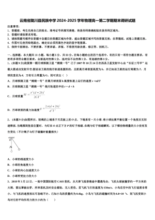 云南省陇川县民族中学2024-2025学年物理高一第二学期期末调研试题含解析