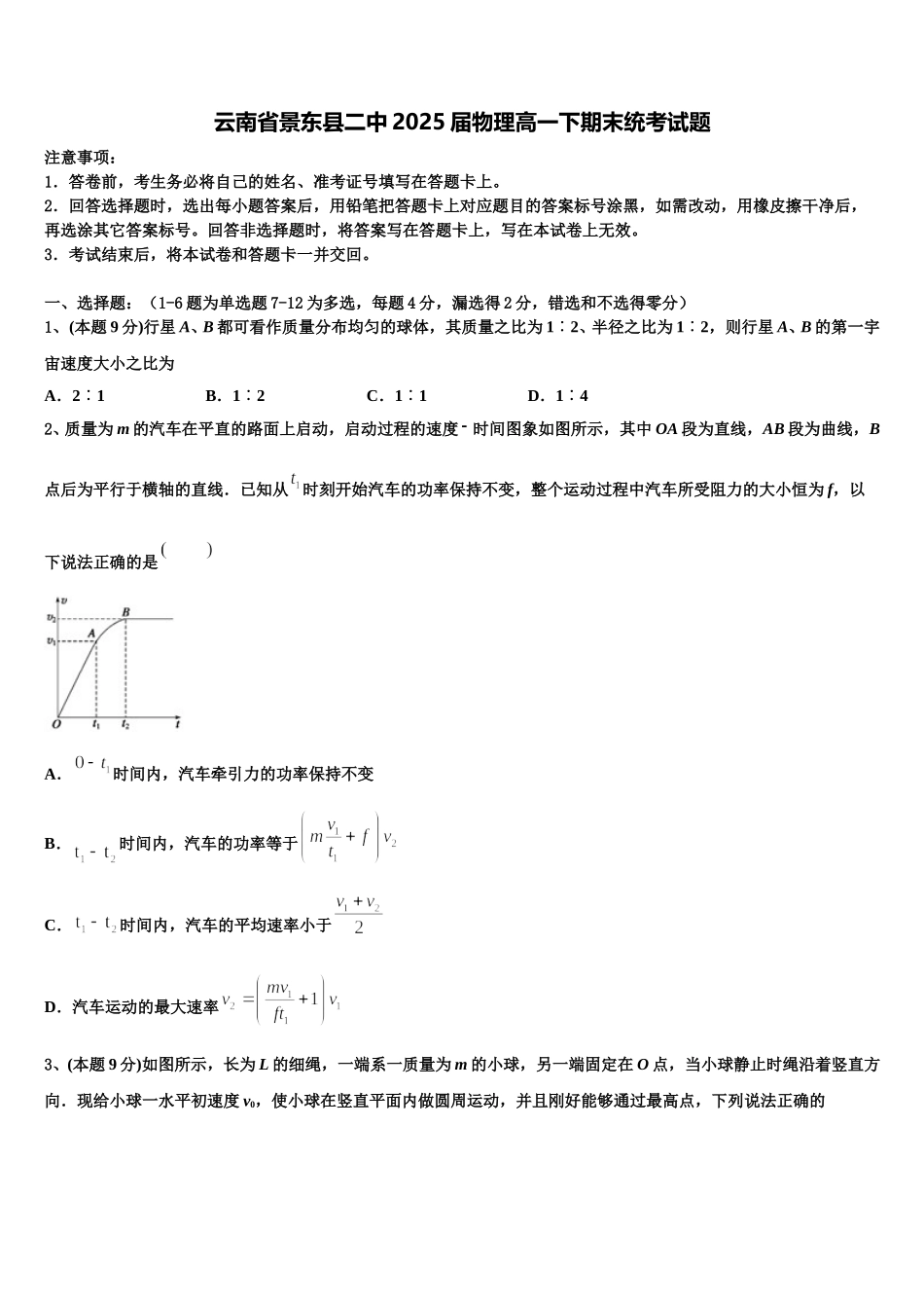 云南省景东县二中2025届物理高一下期末统考试题含解析_第1页