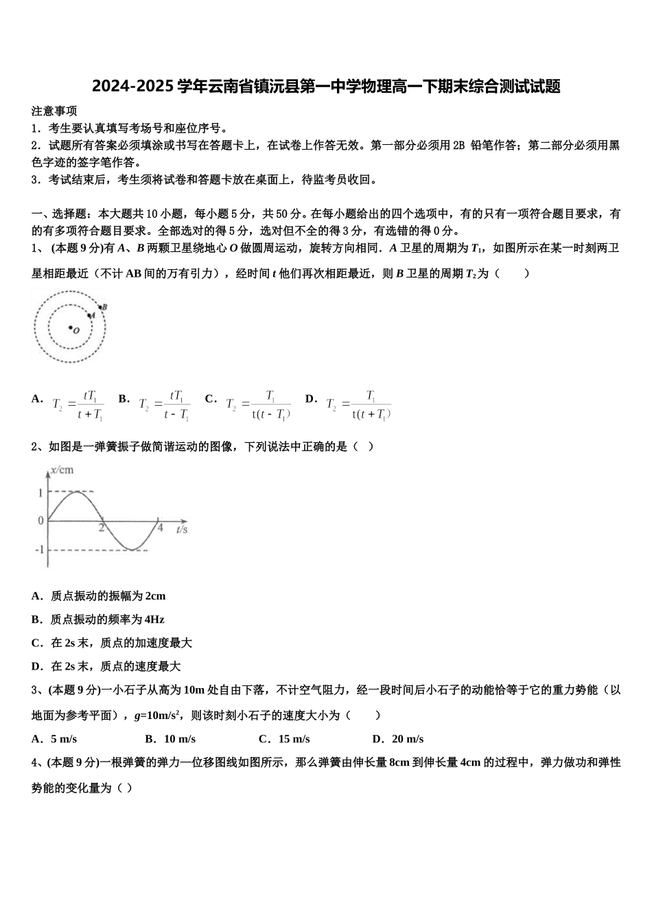 2024-2025学年云南省镇沅县第一中学物理高一下期末综合测试试题含解析_第1页