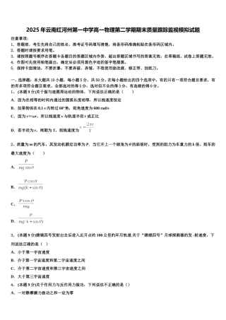 2025年云南红河州第一中学高一物理第二学期期末质量跟踪监视模拟试题含解析