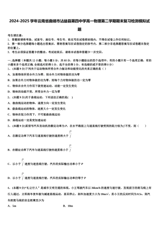 2024-2025学年云南省曲靖市沾益县第四中学高一物理第二学期期末复习检测模拟试题含解析