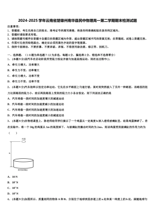 2024-2025学年云南省楚雄州南华县民中物理高一第二学期期末检测试题含解析