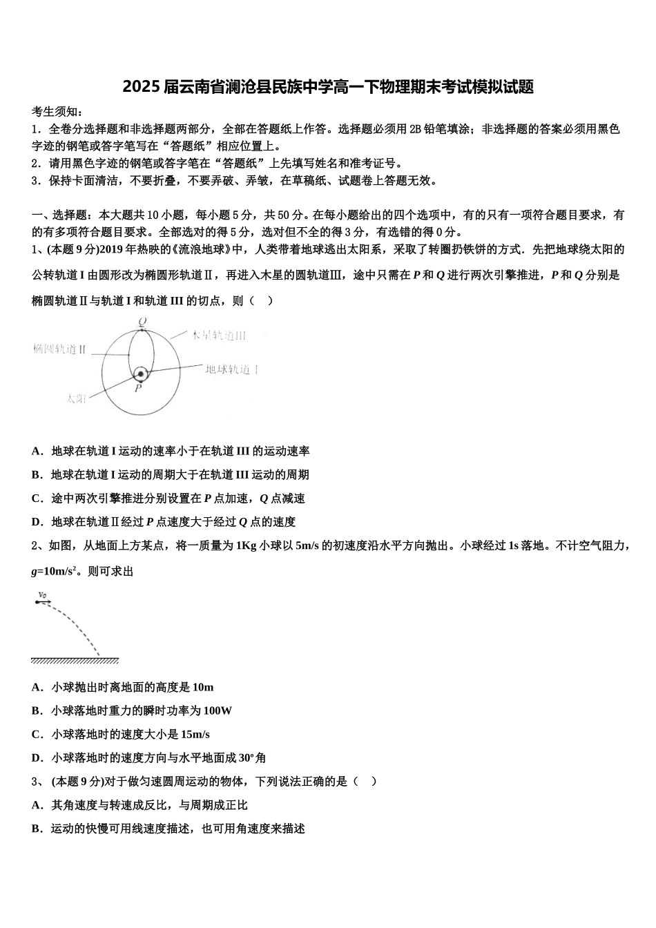 2025届云南省澜沧县民族中学高一下物理期末考试模拟试题含解析_第1页