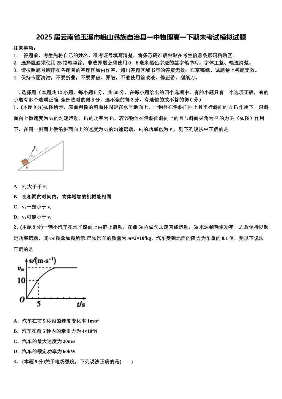 2025届云南省玉溪市峨山彝族自治县一中物理高一下期末考试模拟试题含解析_第1页