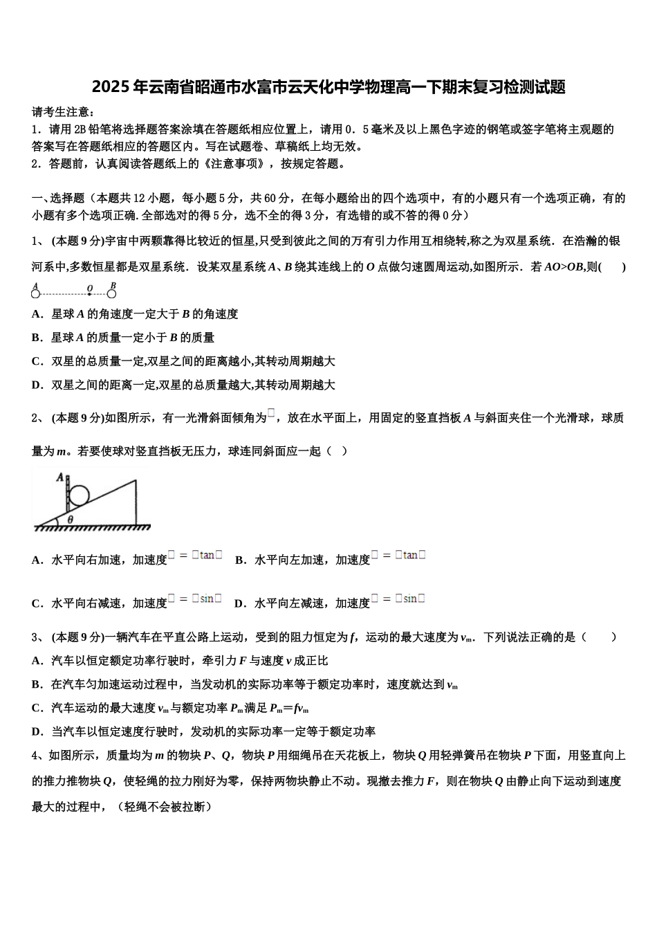 2025年云南省昭通市水富市云天化中学物理高一下期末复习检测试题含解析_第1页