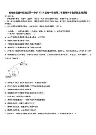 云南省昭通市昭阳区第一中学2025届高一物理第二学期期末学业质量监测试题含解析