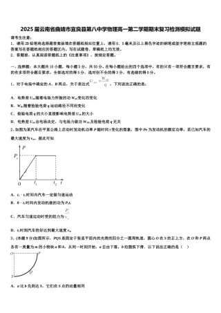 2025届云南省曲靖市宜良县第八中学物理高一第二学期期末复习检测模拟试题含解析