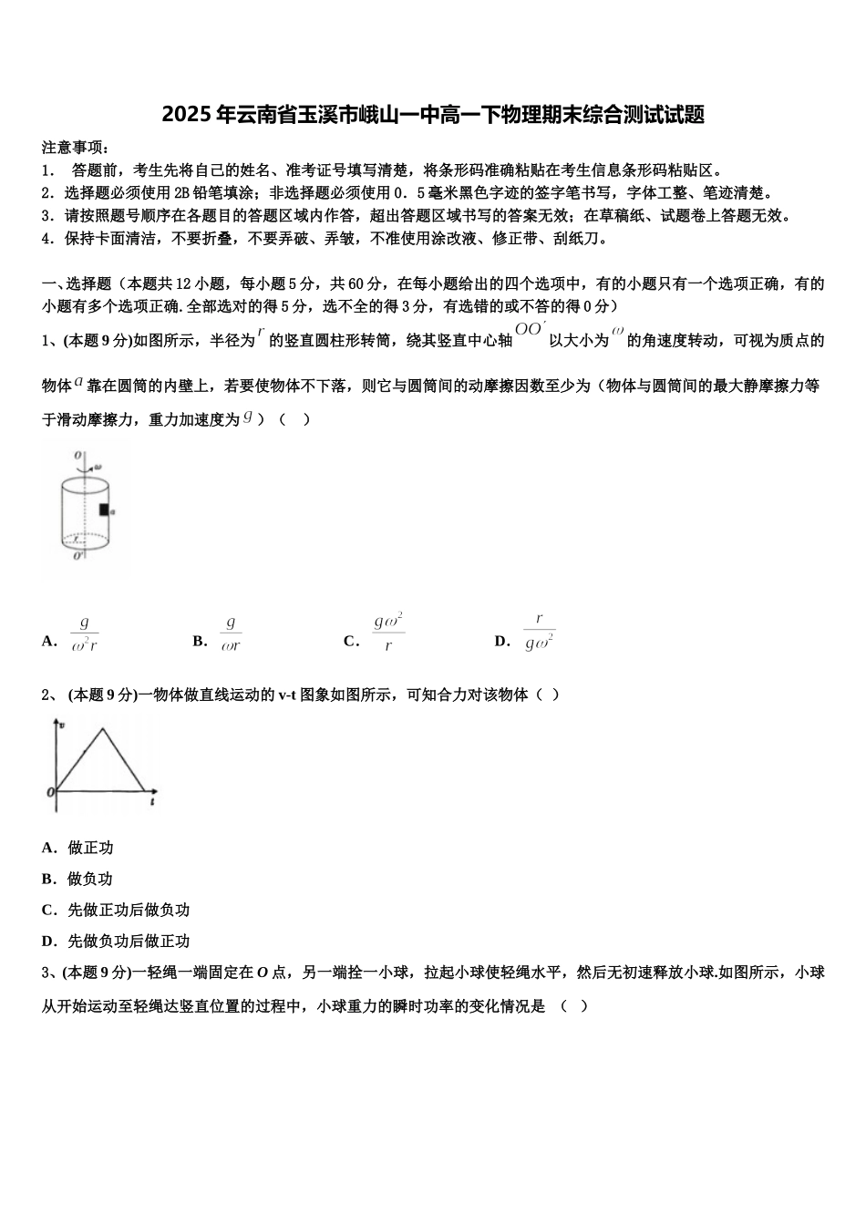 2025年云南省玉溪市峨山一中高一下物理期末综合测试试题含解析_第1页