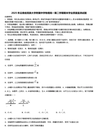 2025年云南省民族大学附属中学物理高一第二学期期末学业质量监测试题含解析