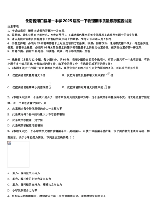 云南省河口县第一中学2025届高一下物理期末质量跟踪监视试题含解析