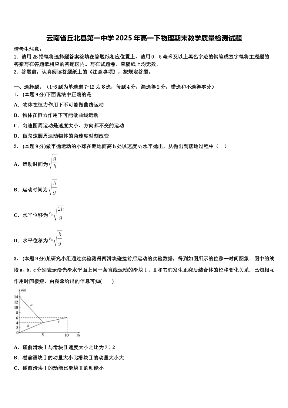 云南省丘北县第一中学2025年高一下物理期末教学质量检测试题含解析_第1页