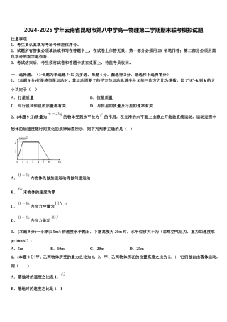 2024-2025学年云南省昆明市第八中学高一物理第二学期期末联考模拟试题含解析