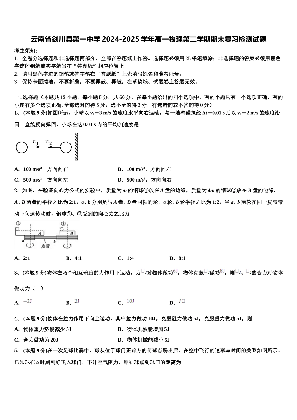 云南省剑川县第一中学2024-2025学年高一物理第二学期期末复习检测试题含解析_第1页
