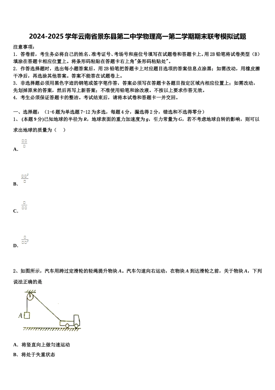 2024-2025学年云南省景东县第二中学物理高一第二学期期末联考模拟试题含解析_第1页