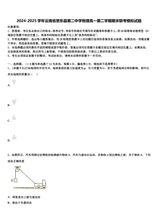 2024-2025学年云南省景东县第二中学物理高一第二学期期末联考模拟试题含解析