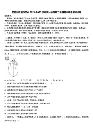 云南省昭通市三中2024-2025学年高一物理第二学期期末统考模拟试题含解析