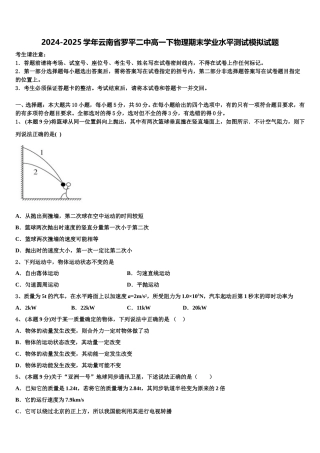 2024-2025学年云南省罗平二中高一下物理期末学业水平测试模拟试题含解析