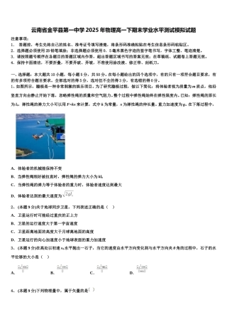 云南省金平县第一中学2025年物理高一下期末学业水平测试模拟试题含解析