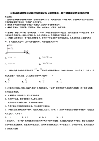 云南省南涧彝族自治县民族中学2025届物理高一第二学期期末质量检测试题含解析