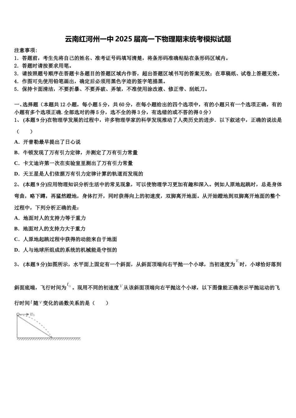 云南红河州一中2025届高一下物理期末统考模拟试题含解析_第1页