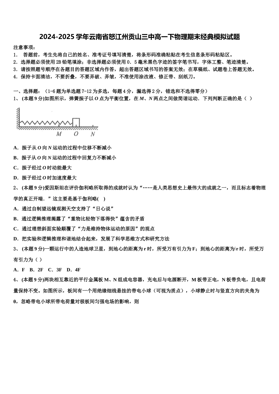 2024-2025学年云南省怒江州贡山三中高一下物理期末经典模拟试题含解析_第1页