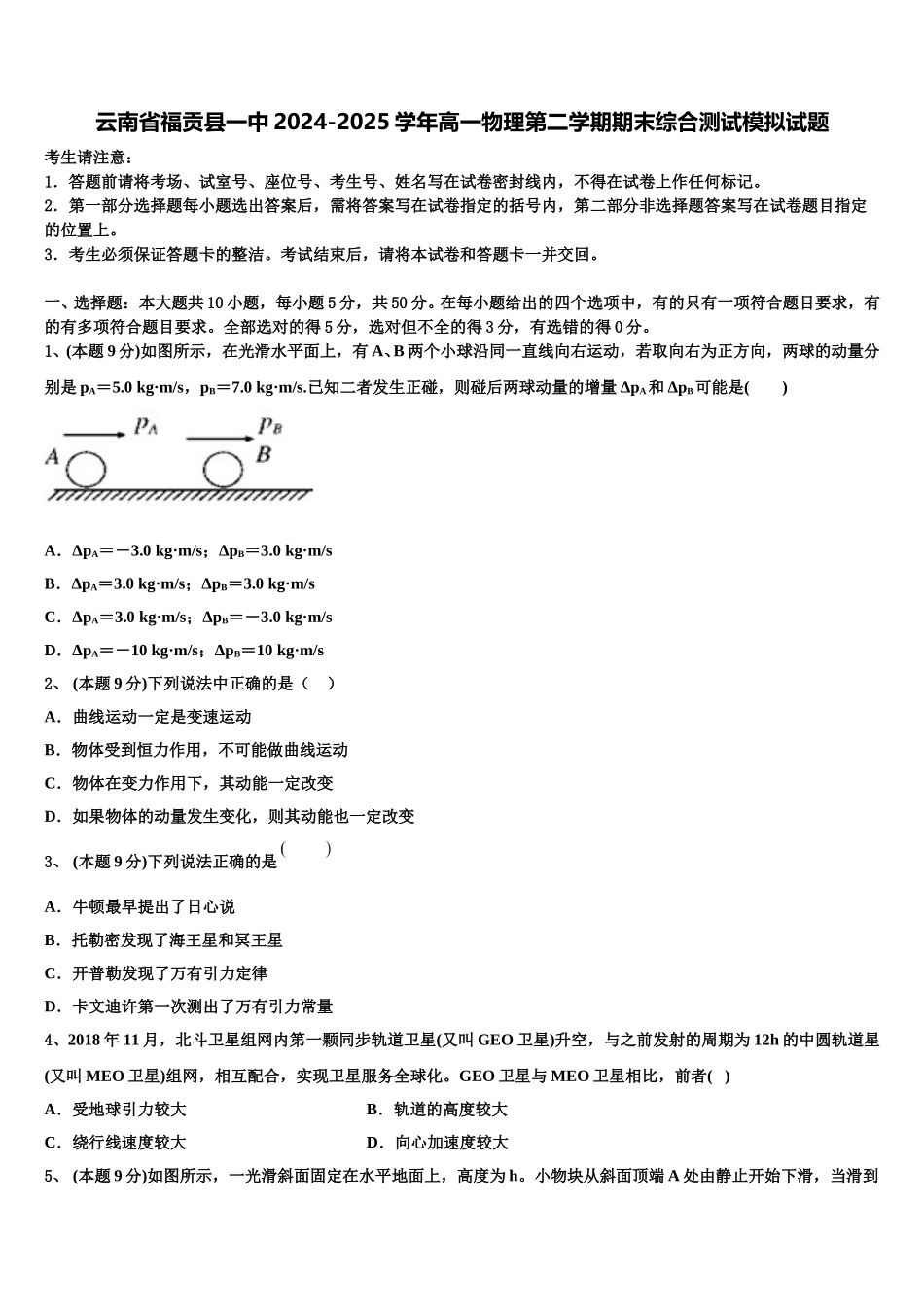 云南省福贡县一中2024-2025学年高一物理第二学期期末综合测试模拟试题含解析_第1页