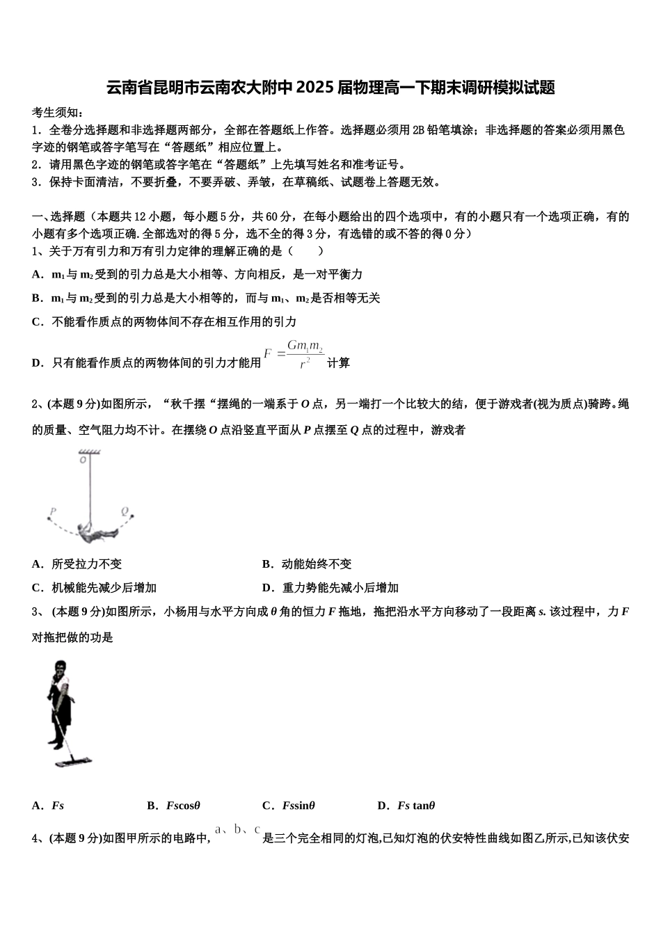 云南省昆明市云南农大附中2025届物理高一下期末调研模拟试题含解析_第1页