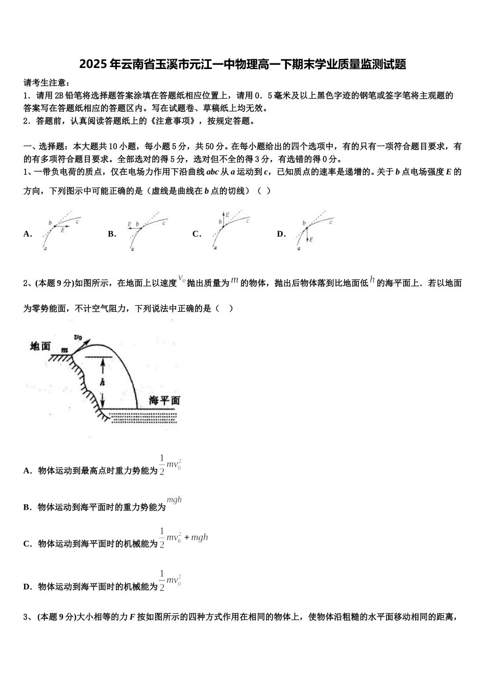 2025年云南省玉溪市元江一中物理高一下期末学业质量监测试题含解析_第1页