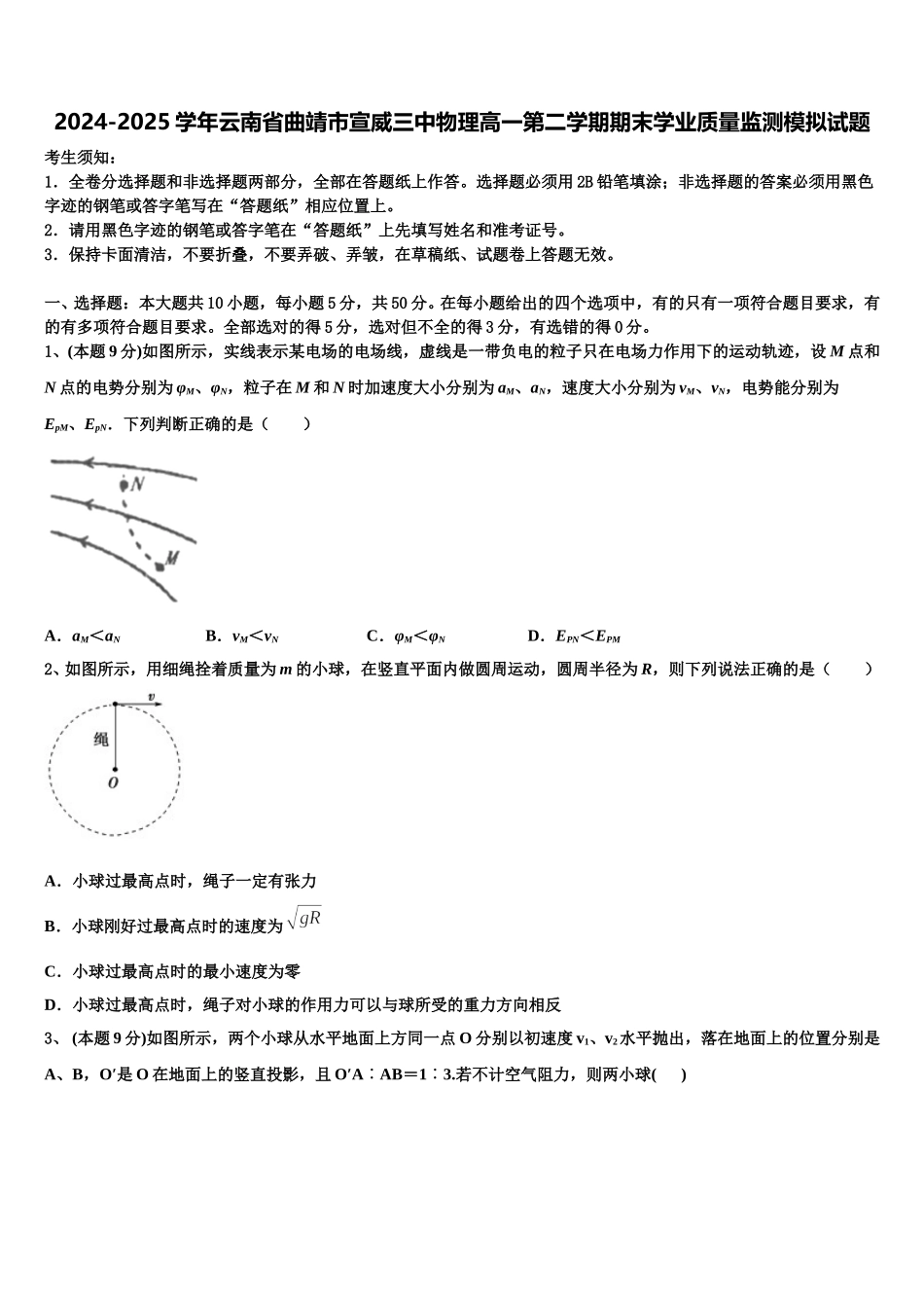 2024-2025学年云南省曲靖市宣威三中物理高一第二学期期末学业质量监测模拟试题含解析_第1页