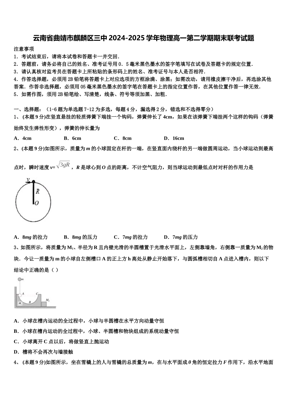 云南省曲靖市麒麟区三中2024-2025学年物理高一第二学期期末联考试题含解析_第1页