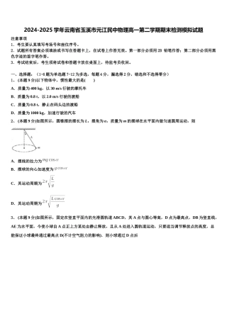 2024-2025学年云南省玉溪市元江民中物理高一第二学期期末检测模拟试题含解析