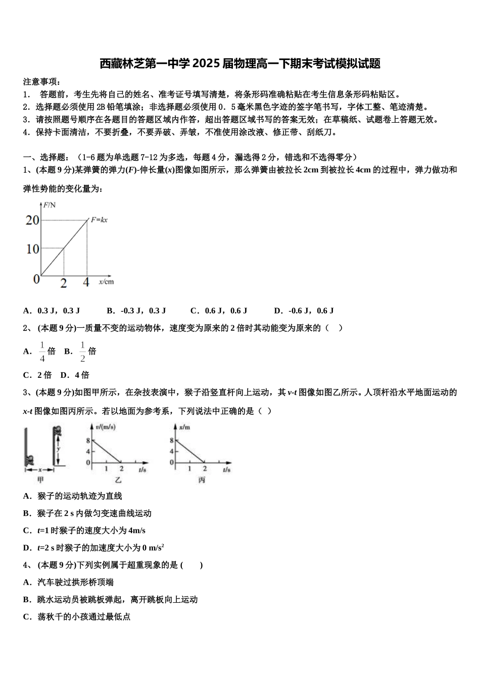 西藏林芝第一中学2025届物理高一下期末考试模拟试题含解析_第1页