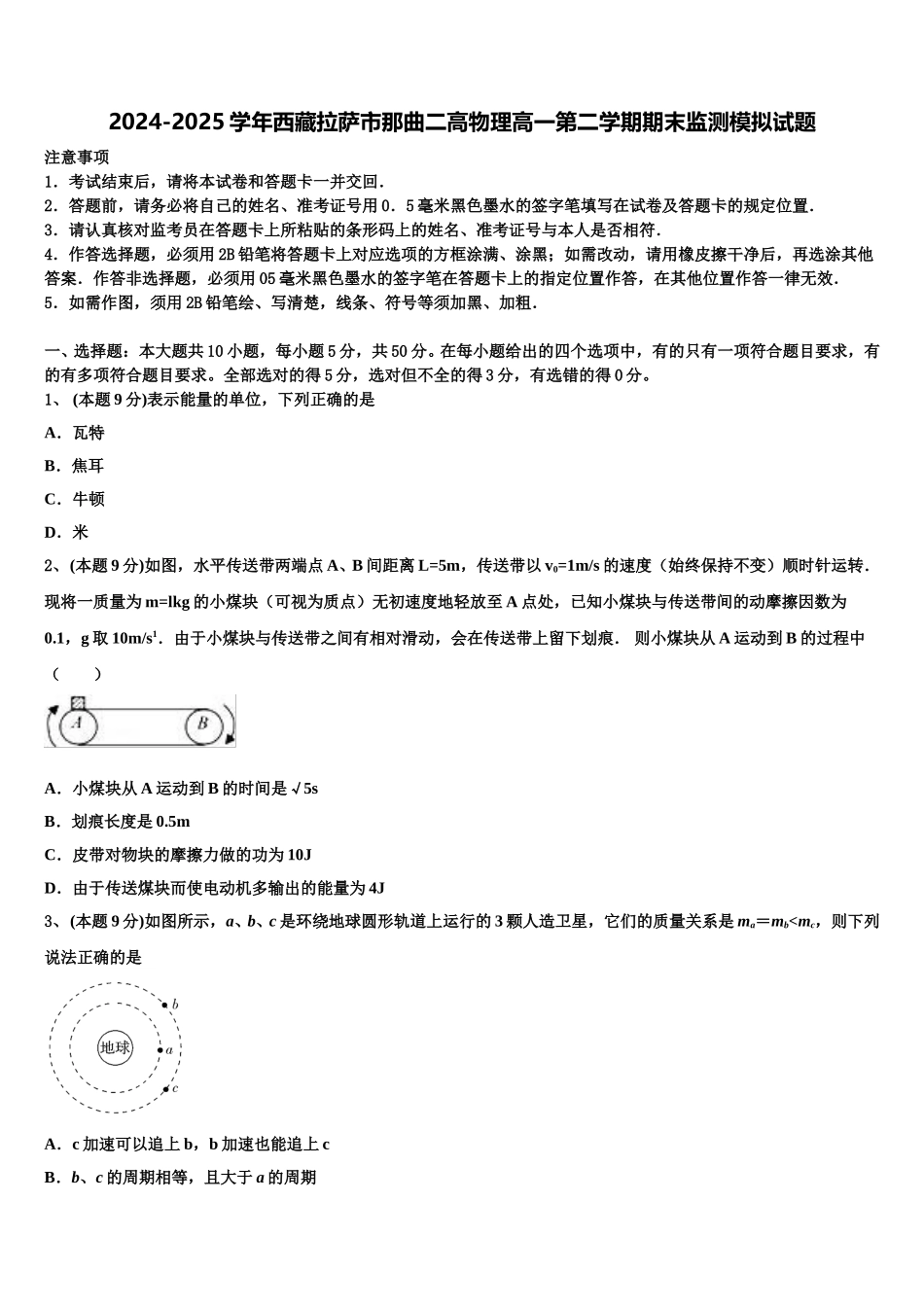 2024-2025学年西藏拉萨市那曲二高物理高一第二学期期末监测模拟试题含解析_第1页