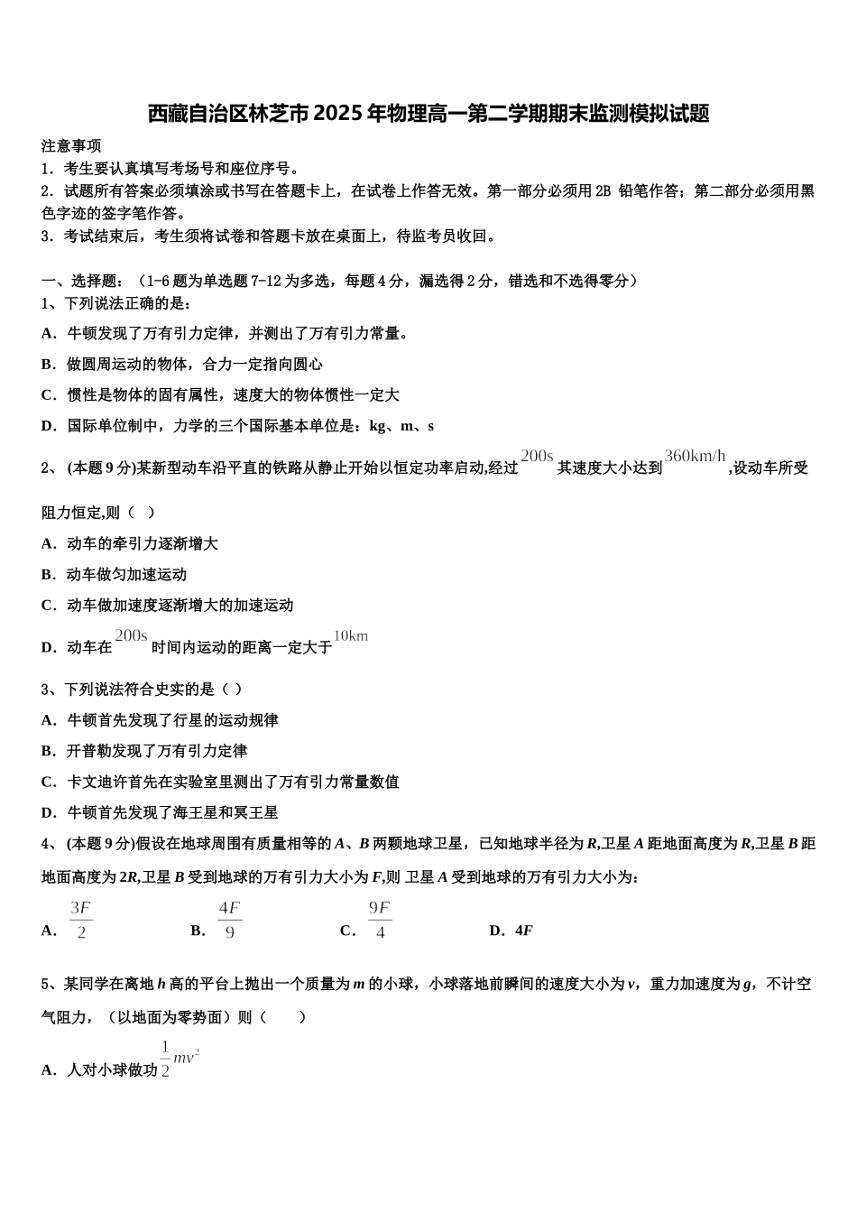 西藏自治区林芝市2025年物理高一第二学期期末监测模拟试题含解析_第1页
