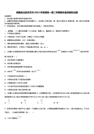 西藏自治区林芝市2025年物理高一第二学期期末监测模拟试题含解析