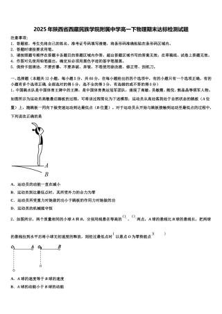 2025年陕西省西藏民族学院附属中学高一下物理期末达标检测试题含解析
