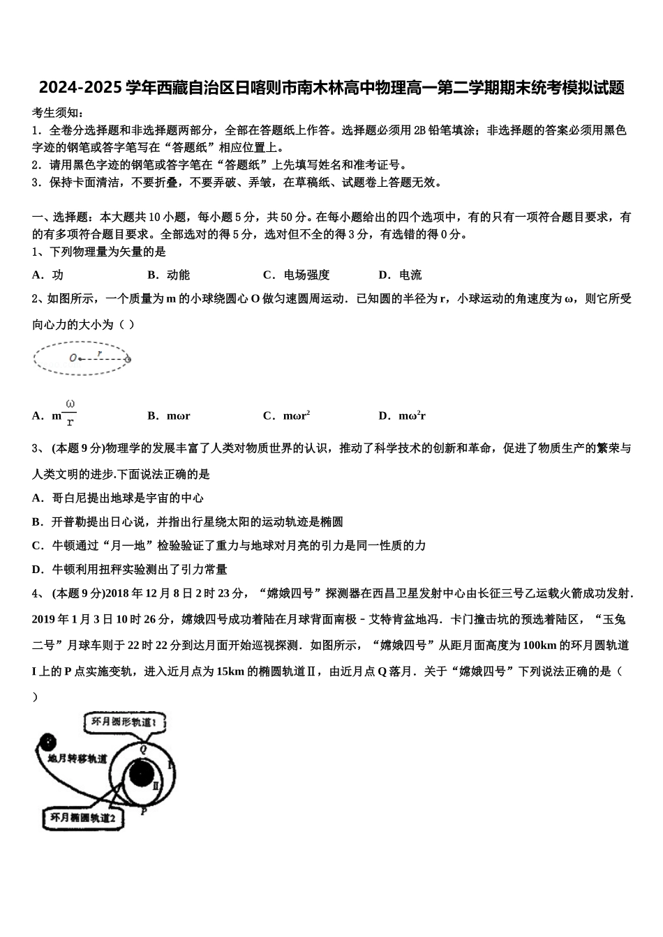 2024-2025学年西藏自治区日喀则市南木林高中物理高一第二学期期末统考模拟试题含解析_第1页