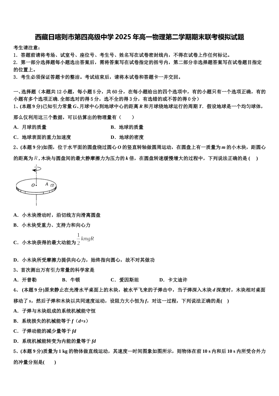 西藏日喀则市第四高级中学2025年高一物理第二学期期末联考模拟试题含解析_第1页