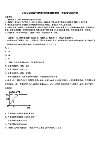 2025年西藏拉萨市拉萨中学物理高一下期末预测试题含解析