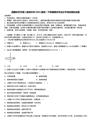 西藏林芝市第二高级中学2025届高一下物理期末学业水平测试模拟试题含解析